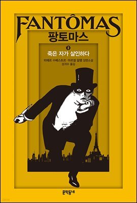 팡토마스 3 : 죽은 자가 살인하다