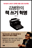 김병완의 책 쓰기 혁명