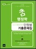 2015 7·9급 참 행정학 단원별 기출문제집