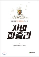 자바 퍼즐러: 세상에서 가장 재미있는 자바 책