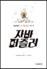 자바 퍼즐러: 세상에서 가장 재미있는 자바 책