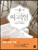 씨리얼 국어영역 문법+화법+작문 355제 (2015년)