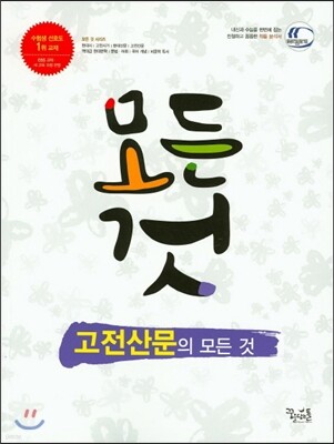고전 산문의 모든 것 (2018년용)