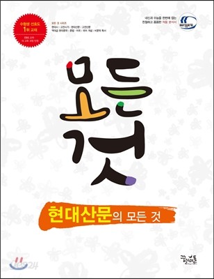 현대 산문의 모든 것 (2018년용)