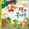잭과 콩나무