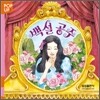 백설 공주