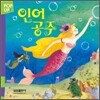 인어 공주