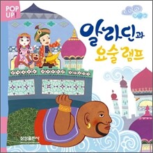알라딘과 요술 램프
