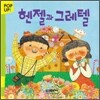 헨젤과 그레텔