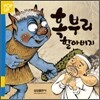 혹부리 할아버지