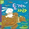 토끼와 자라