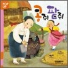 콩쥐 팥쥐