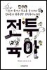 전투육아