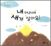 내 머리에 새가 살아요!