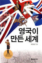 영국이 만든 세계