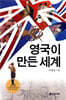 영국이 만든 세계