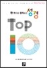 한 권으로 정리하는 성경 TOP 10