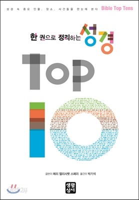 한 권으로 정리하는 성경 TOP 10