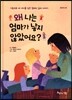 왜 나는 엄마가 낳지 않았어요?