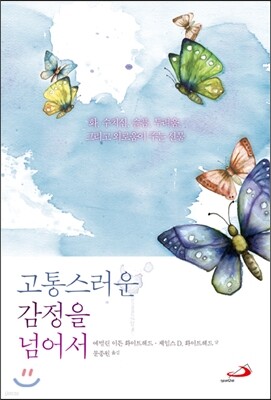 고통스러운 감정을 넘어서