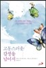 고통스러운 감정을 넘어서