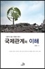 국제관계의 이해
