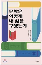 문학은 어떻게 내 삶을 구했는가