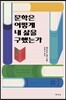 문학은 어떻게 내 삶을 구했는가