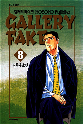 갤러리 페이크 08