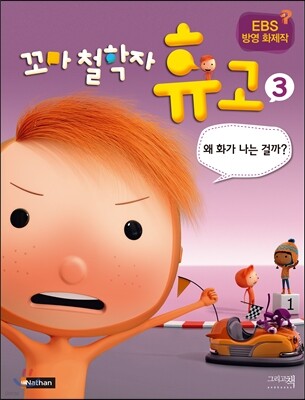 꼬마 철학자 휴고 3 왜 화가 나는 걸까?