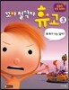 꼬마 철학자 휴고 3 왜 화가 나는 걸까?
