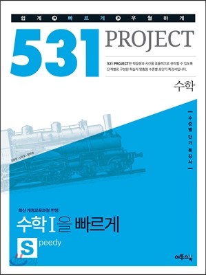 531 프로젝트 PROJECT 수학영역 수학 1 S (Speedy) (2017년용)