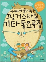 아빠가 들려주는 핑거스타일 기타 동요곡집