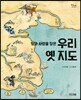 땅과 사람을 담은 우리 옛 지도