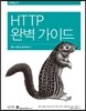HTTP 완벽 가이드