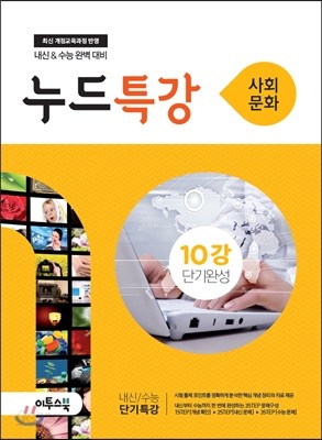 누드특강 사회탐구 사회&#183;문화 10강 단기완성 (2018년용)