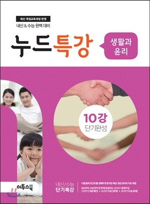 누드특강 사회탐구 생활과 윤리 10강 단기완성 (2018년용)