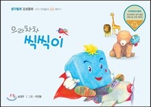 으라차차 씩씩이