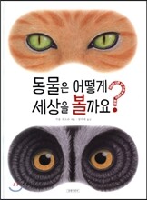 동물은 어떻게 세상을 볼까요?