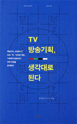 TV 방송기획, 생각대로 된다
