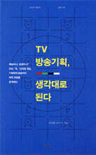 TV 방송기획, 생각대로 된다