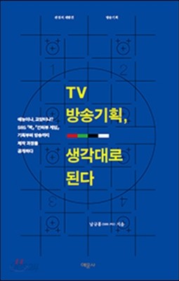 TV 방송기획, 생각대로 된다