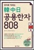 단어로 익히는 한·중·일 공용한자 808