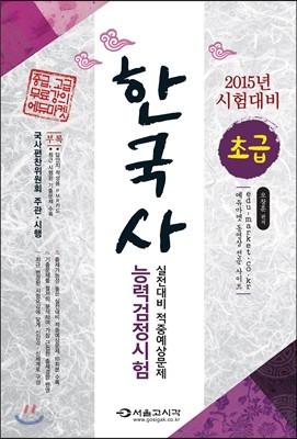 2015 한국사 능력 검정시험 실전대비 적중예상문제(초급)