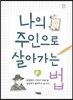 나의 주인으로 살아가는 법