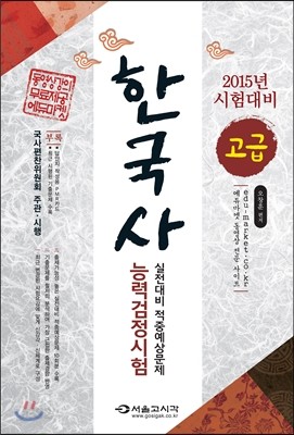 2015 한국사 능력 검정시험 실전대비 적중예상문제(고급)