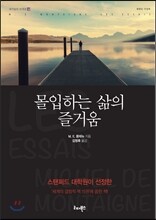 몰입하는 삶의 즐거움