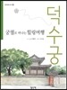 궁궐로 떠나는 힐링여행 덕수궁