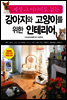 세상 그 어디에도 없는 강아지와 고양이를 위한 인테리어