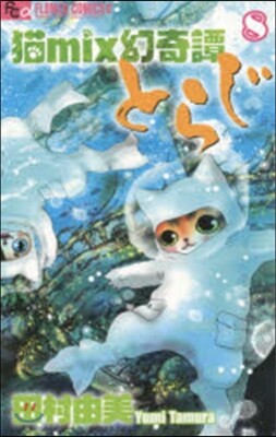 猫mix幻奇譚とらじ   8
